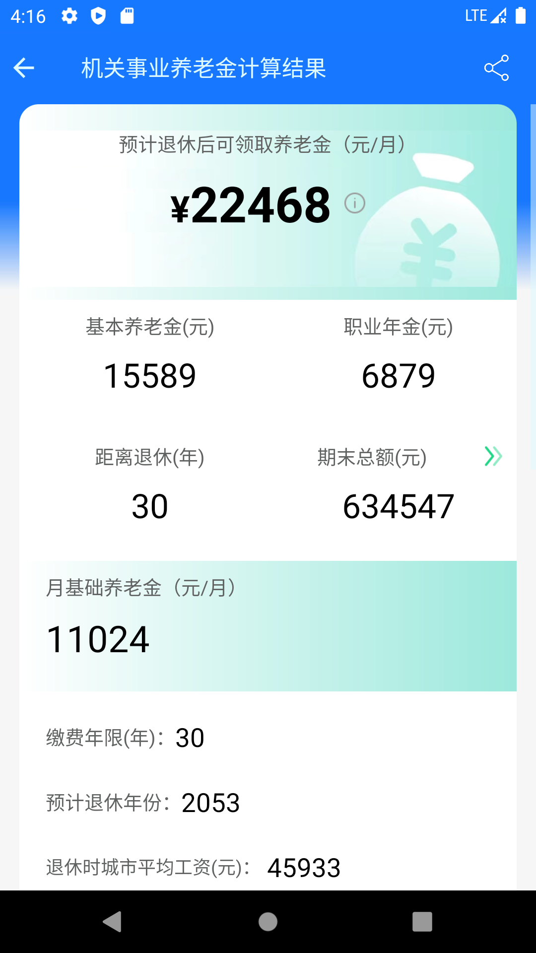 养老金计算器截图