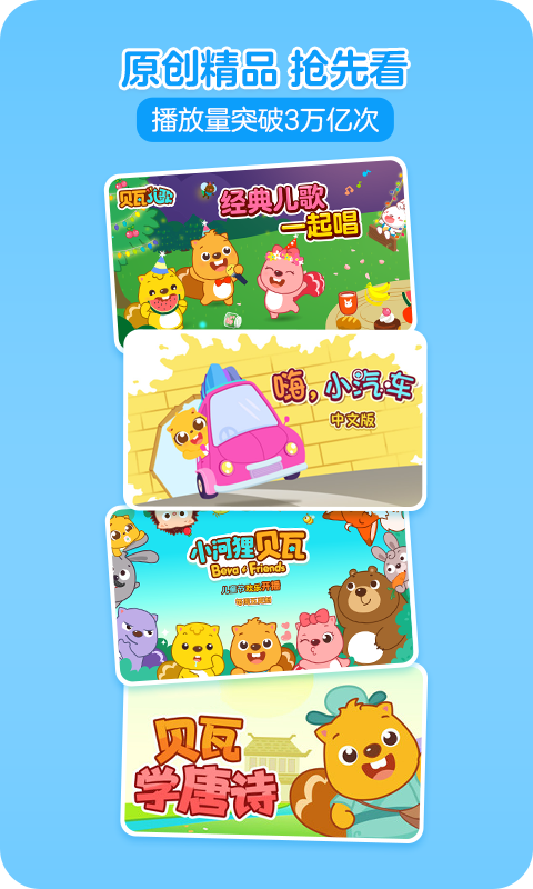 贝瓦儿歌儿童早教截图