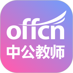 中公教师电脑版