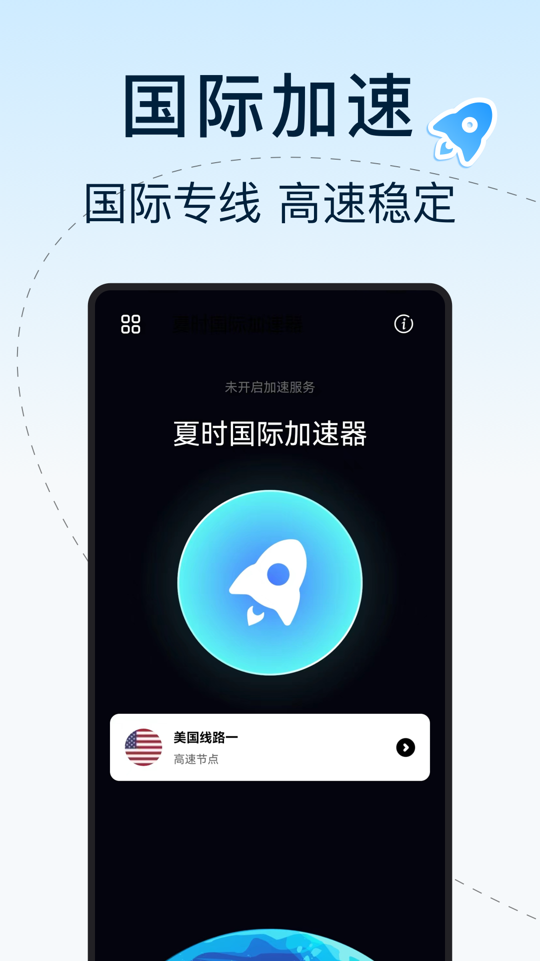 夏时国际加速器截图