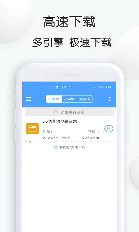 星速BT磁力种子下载器截图
