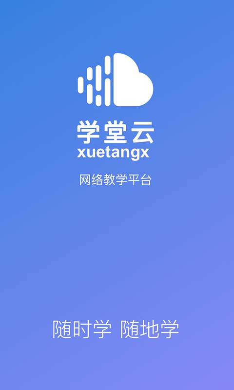 学堂云截图