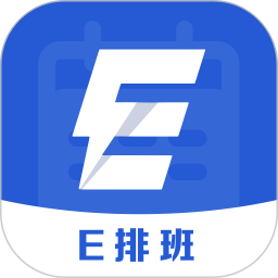 排班工具电脑版