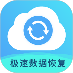 极速数据恢复专家电脑版