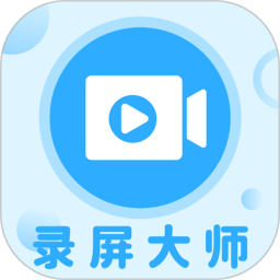 一键录屏大师电脑版