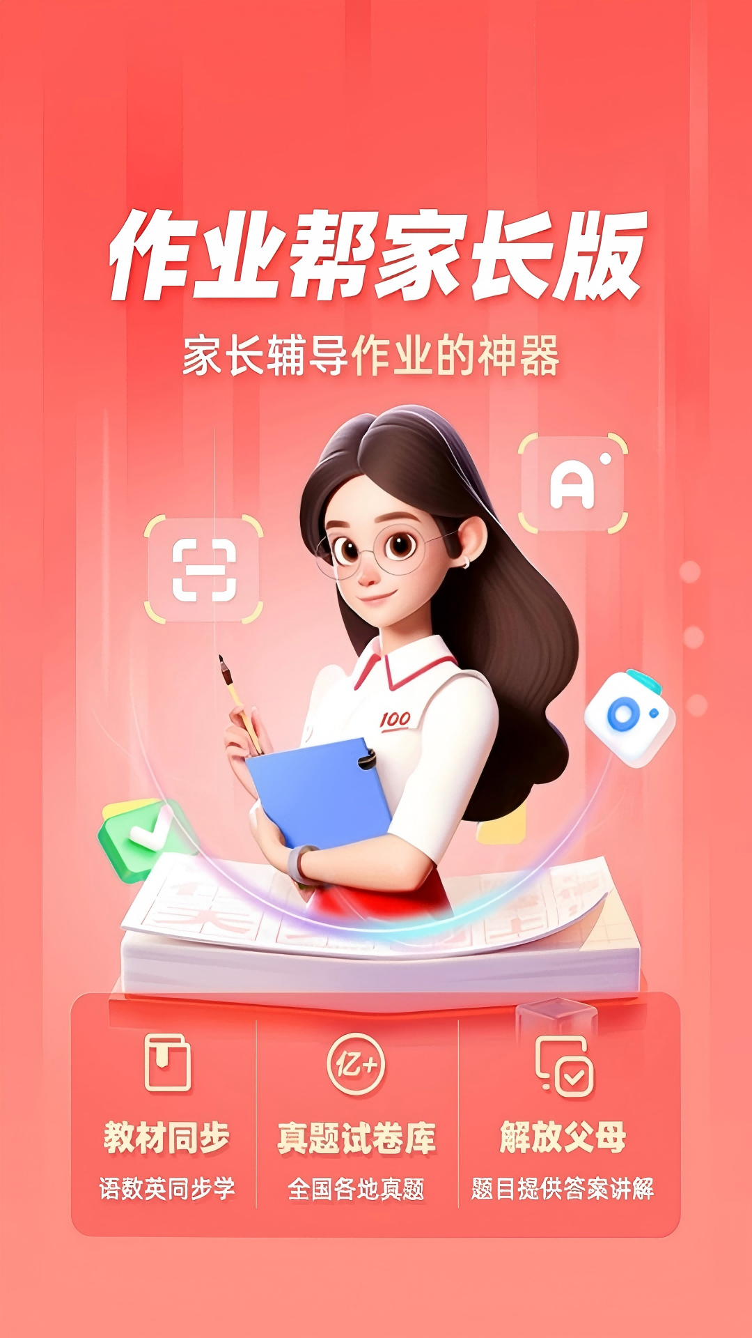 作业帮家长版截图