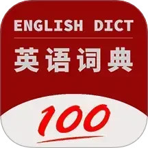 英语词典电脑版