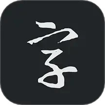 云章书法字典电脑版