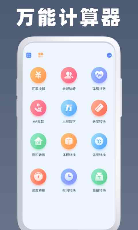 万能计算器截图