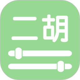 智能二胡调音器电脑版
