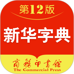 新华字典电脑版