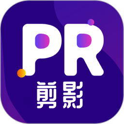 Pr剪辑电脑版