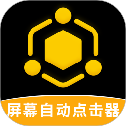 屏幕自动点击器电脑版