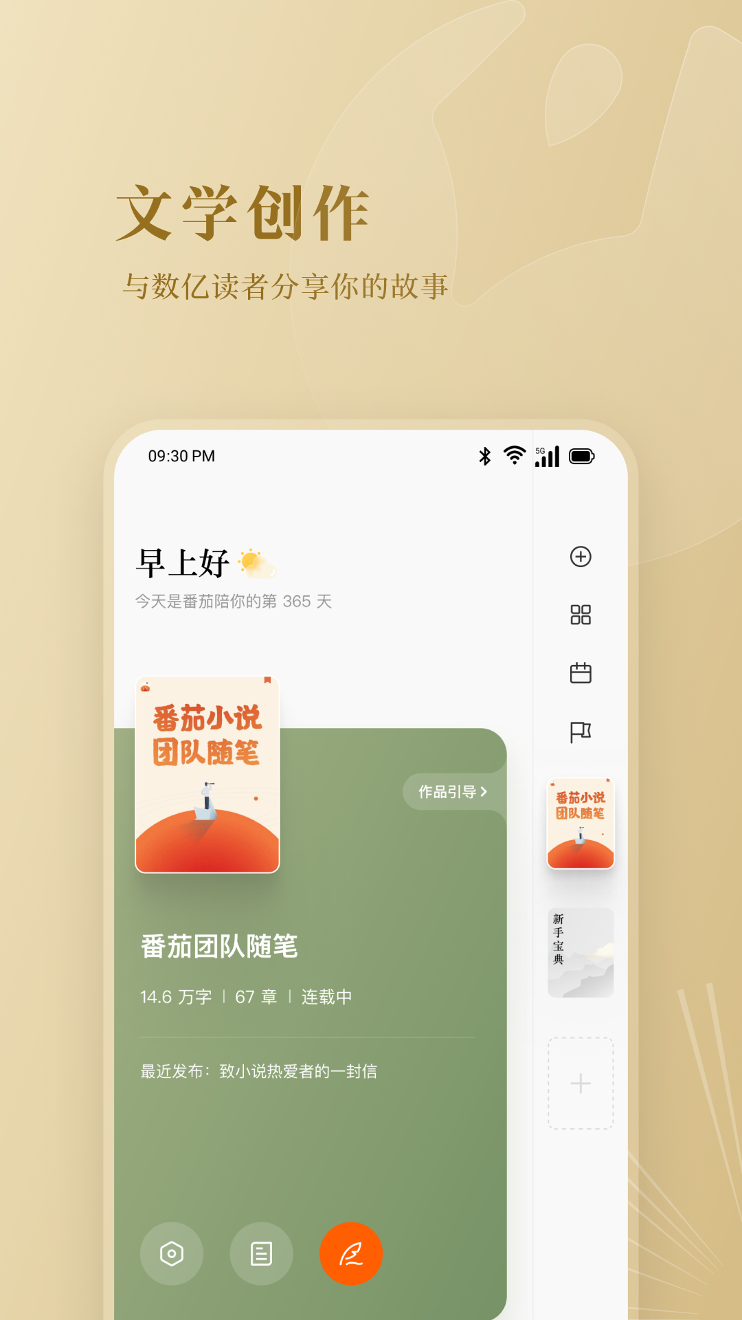 番茄作家助手截图