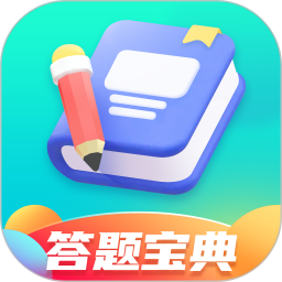 答题宝典电脑版