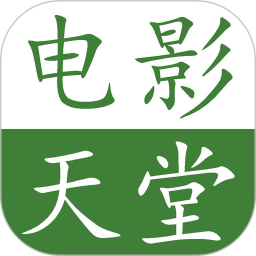 电影天堂电脑版