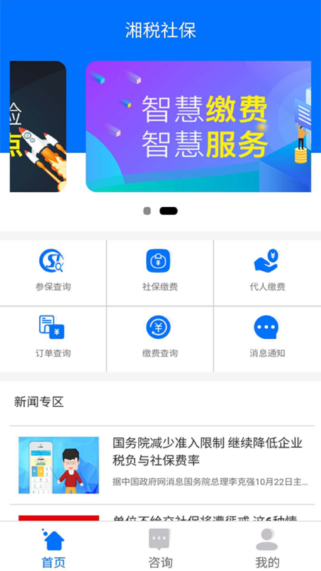 湘税社保截图