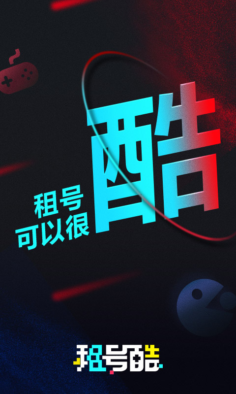 租号酷截图