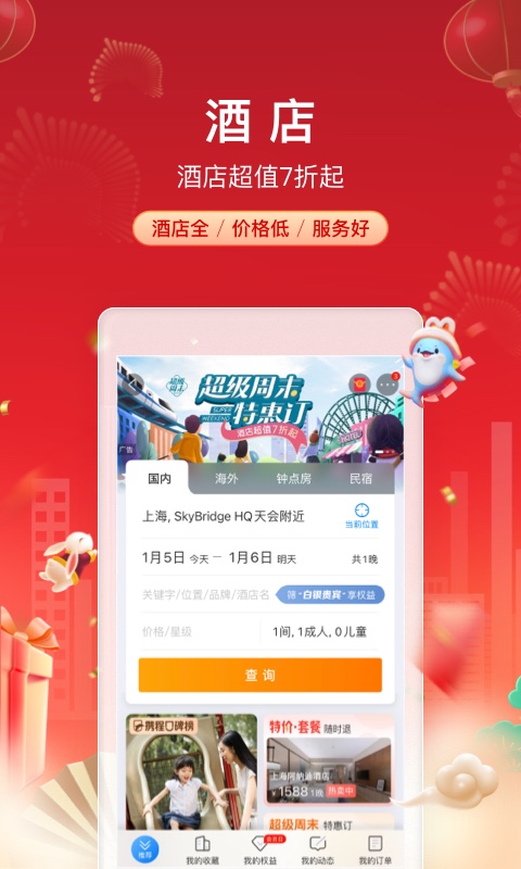 携程酒店截图