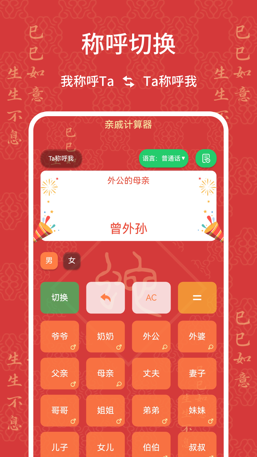 亲戚计算器截图
