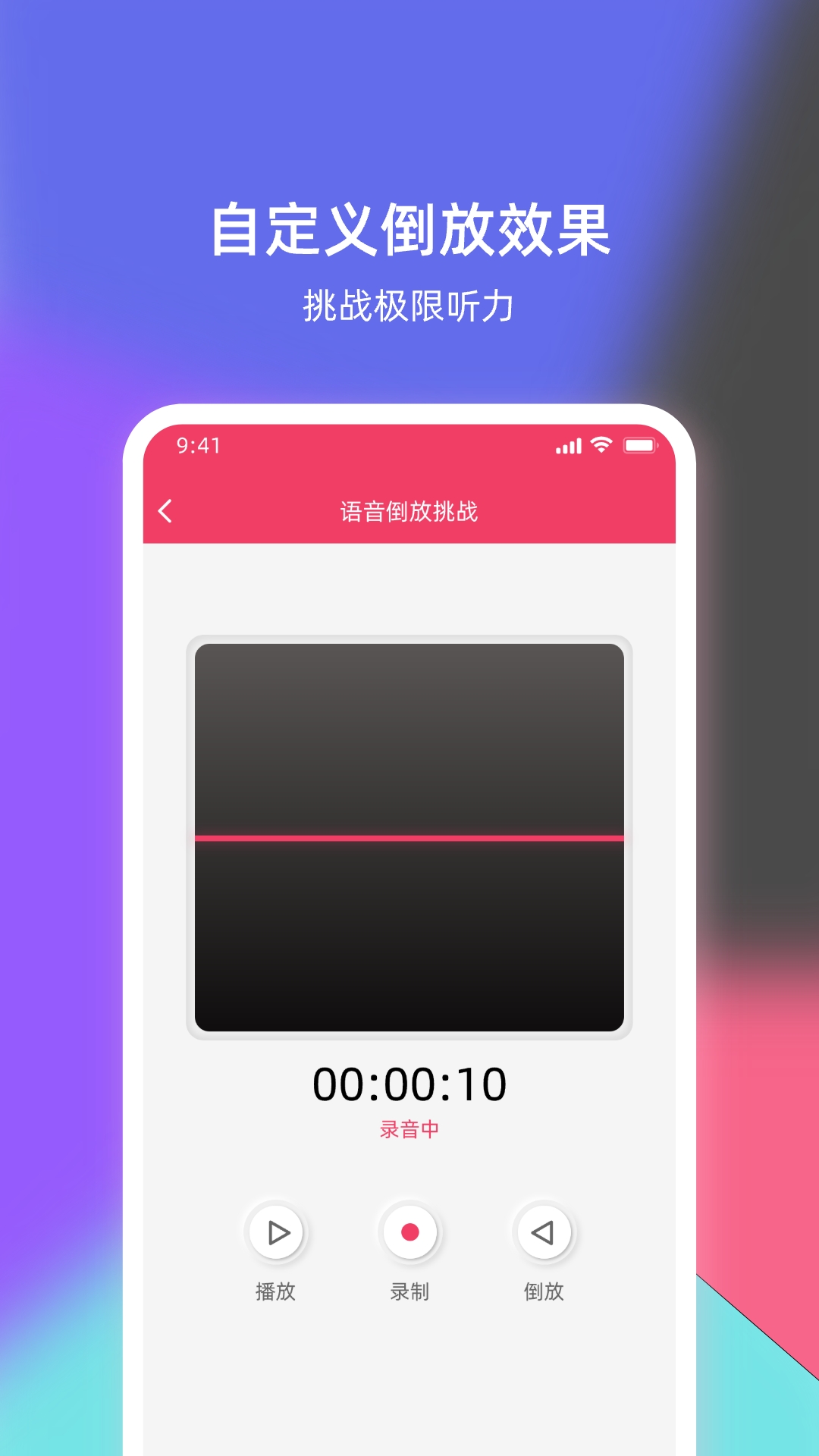 语音倒放挑战截图
