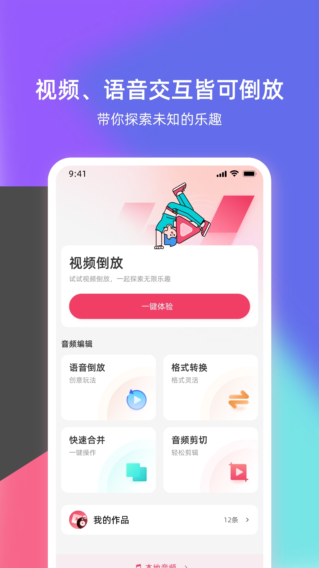 语音倒放挑战截图