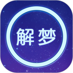周公解梦电脑版