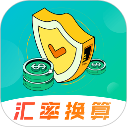 汇率换算电脑版