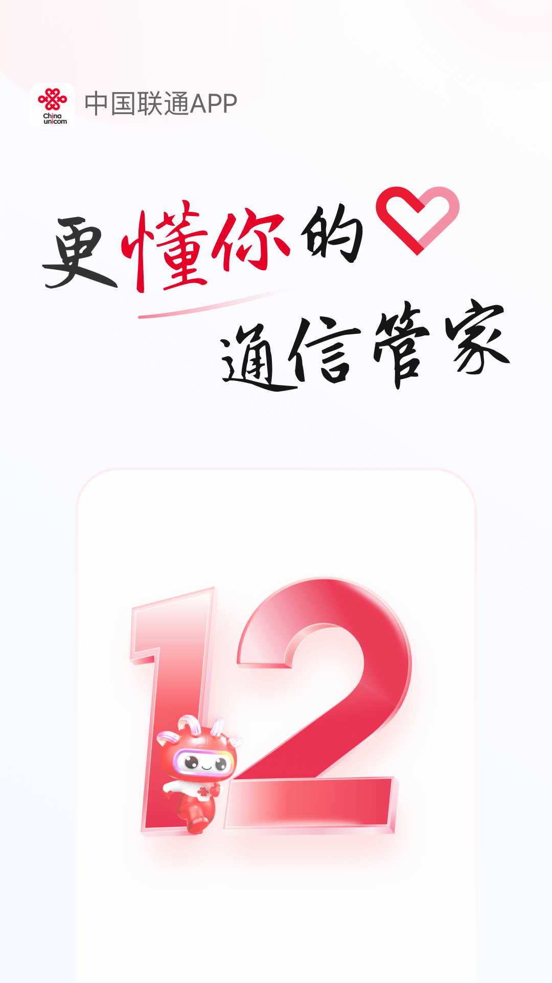 联通手机营业厅截图