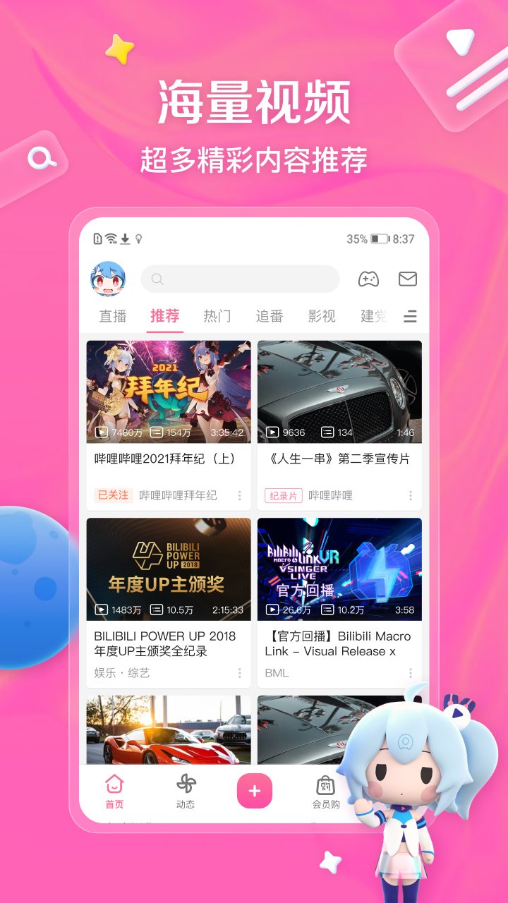 哔哩哔哩安卓版截图