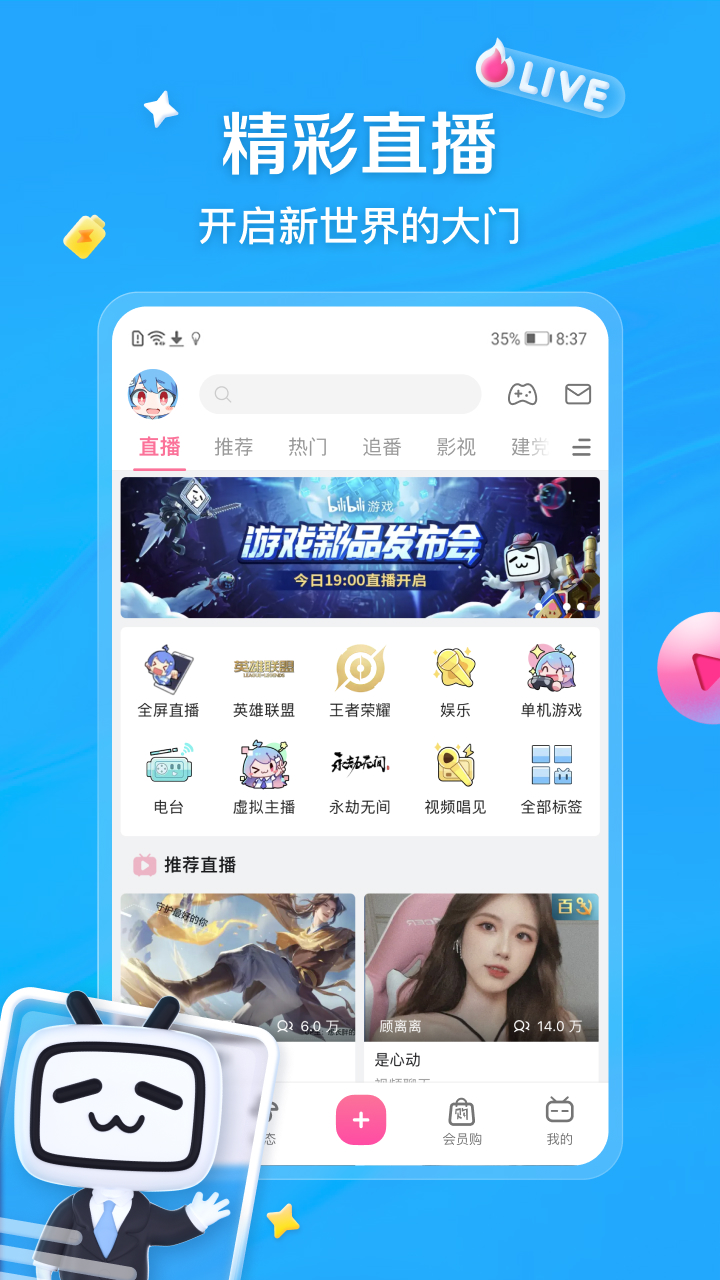 哔哩哔哩安卓版截图