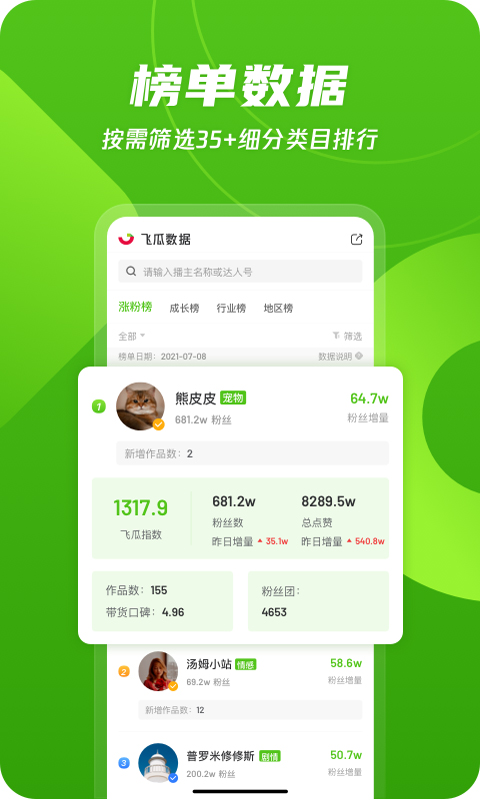 飞瓜数据截图