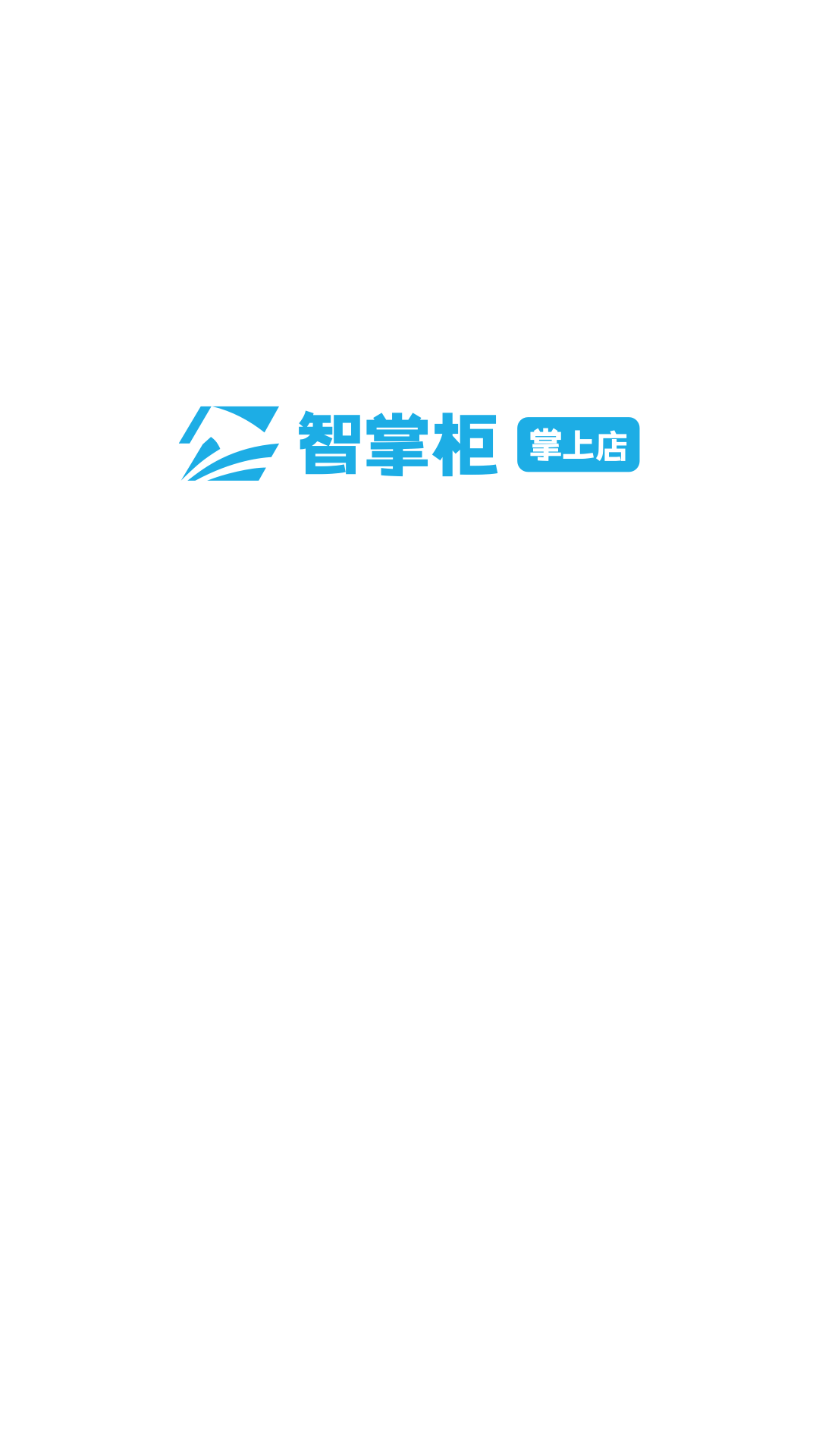 智掌柜掌上店截图