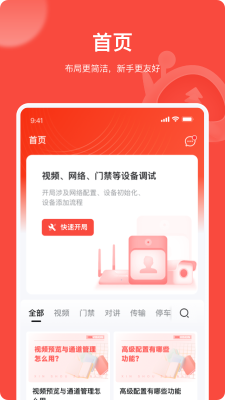 海康互联Pro截图