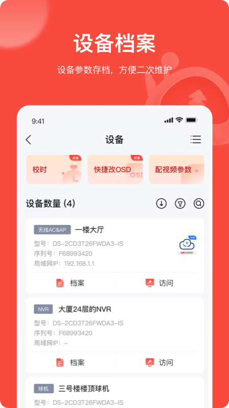 海康互联Pro截图