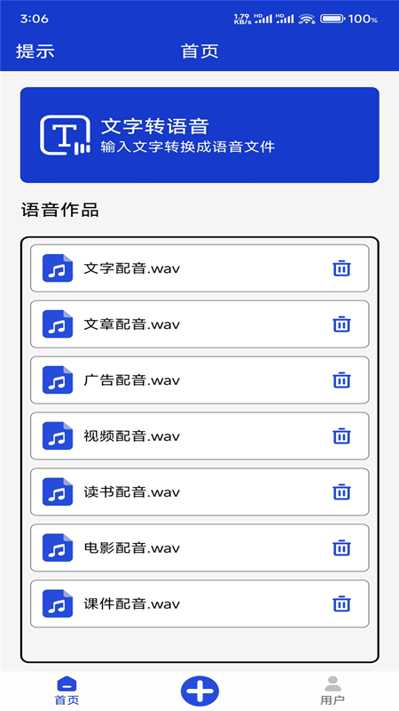 免费文字转语音截图