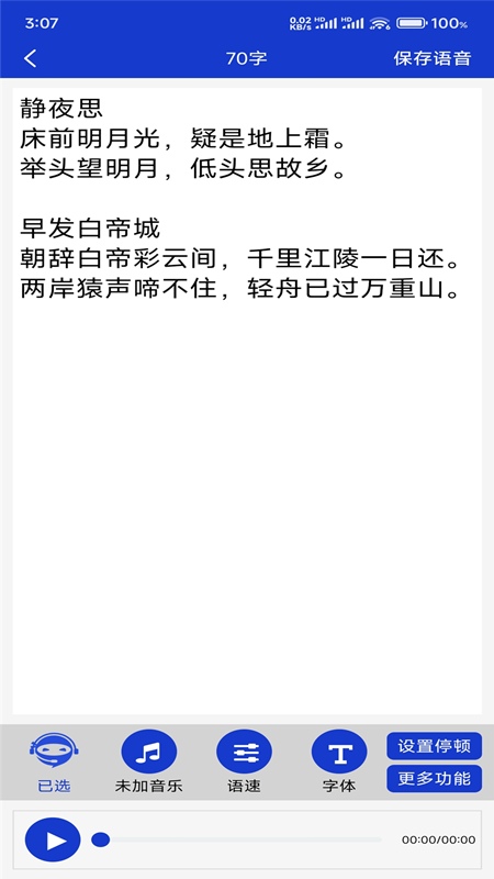 免费文字转语音截图