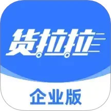 货拉拉企业版