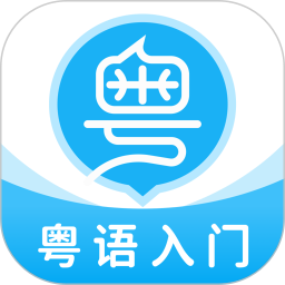 流利说粤语