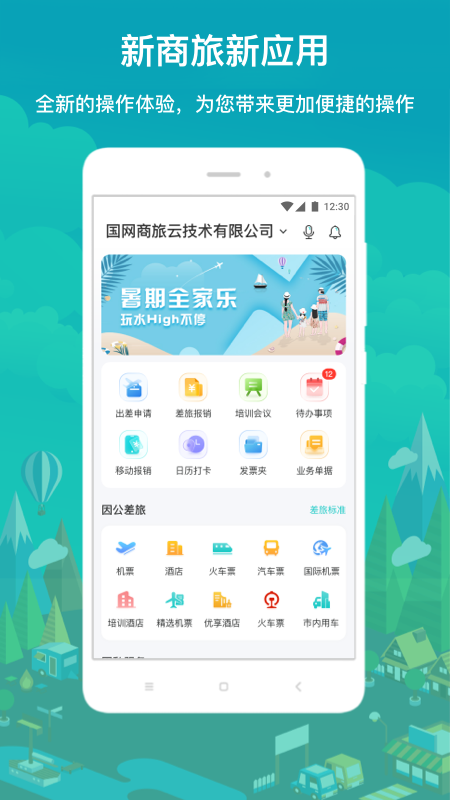 国网商旅云截图