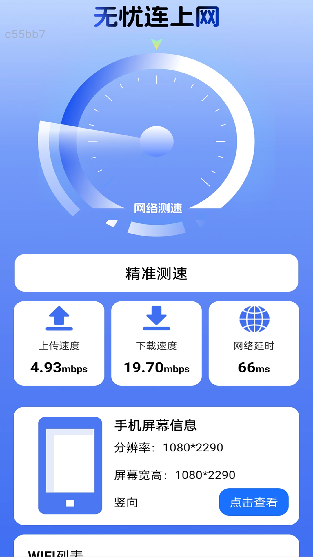 无忧连上网截图