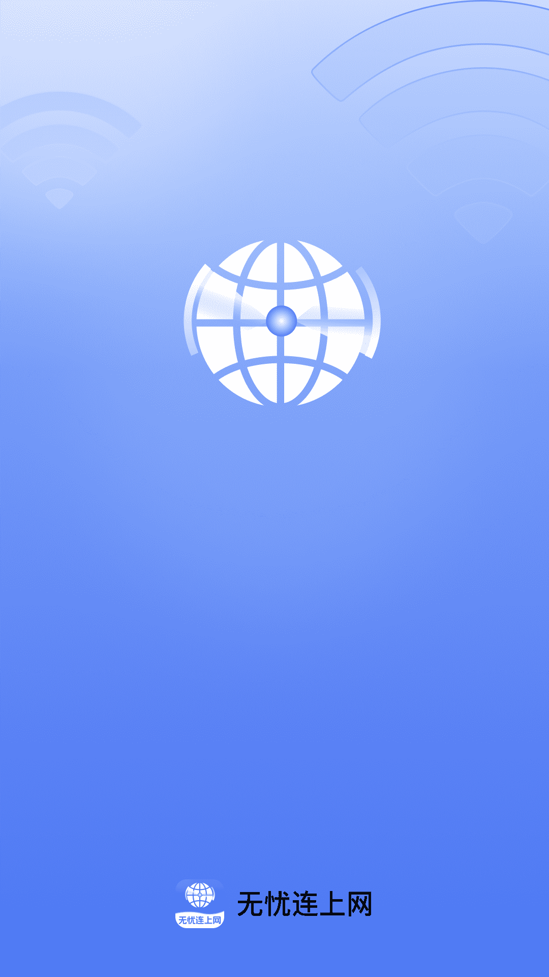 无忧连上网截图