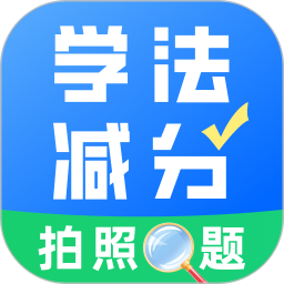 学法减分真题电脑版