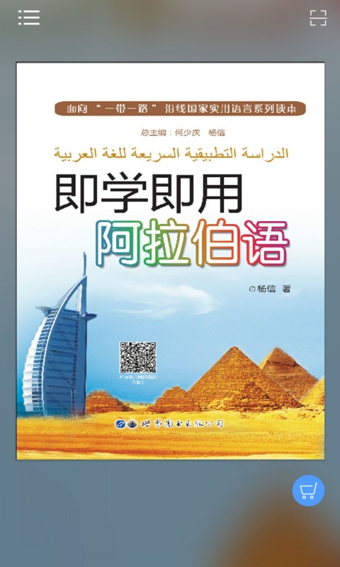 即学即用阿拉伯语截图