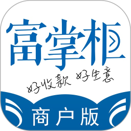 富掌柜商戶(hù)版
