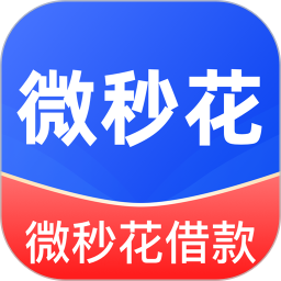 微秒花借款电脑版