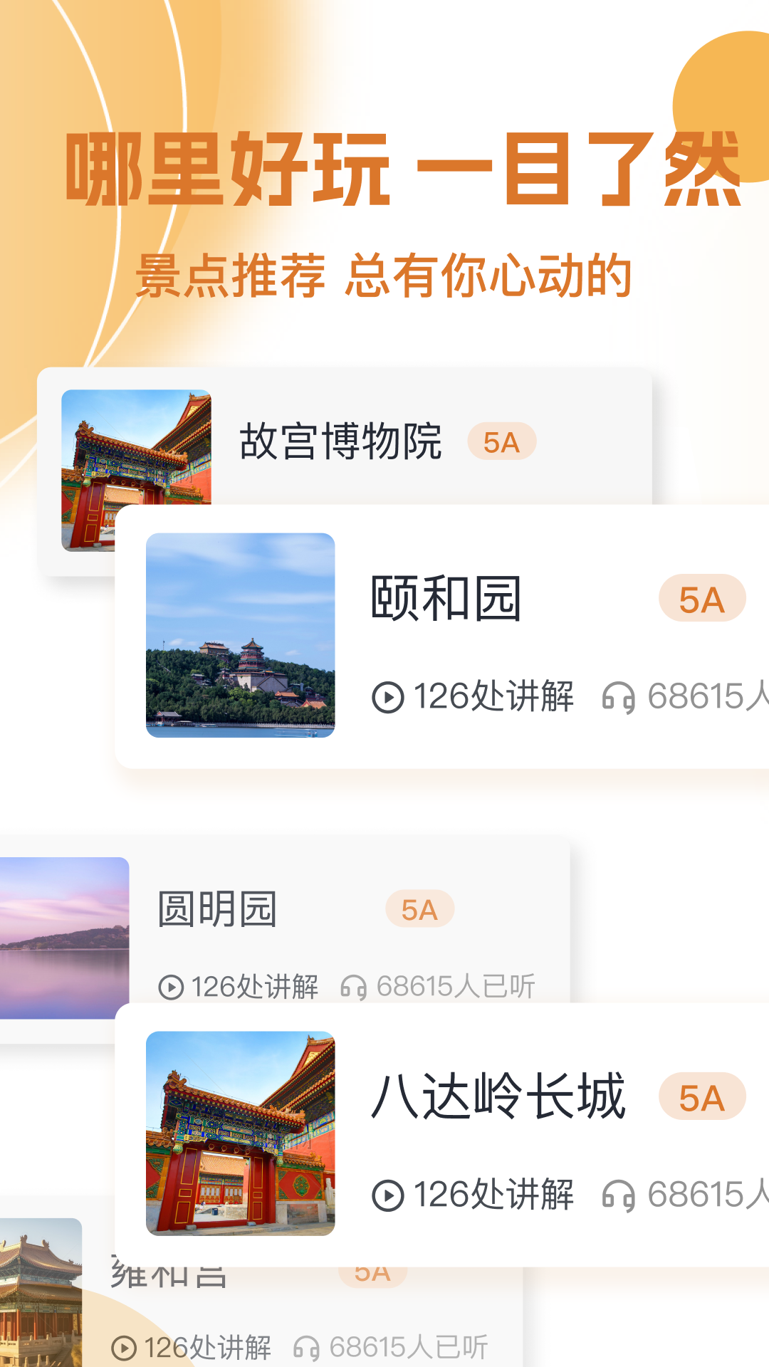 旅游景点讲解截图
