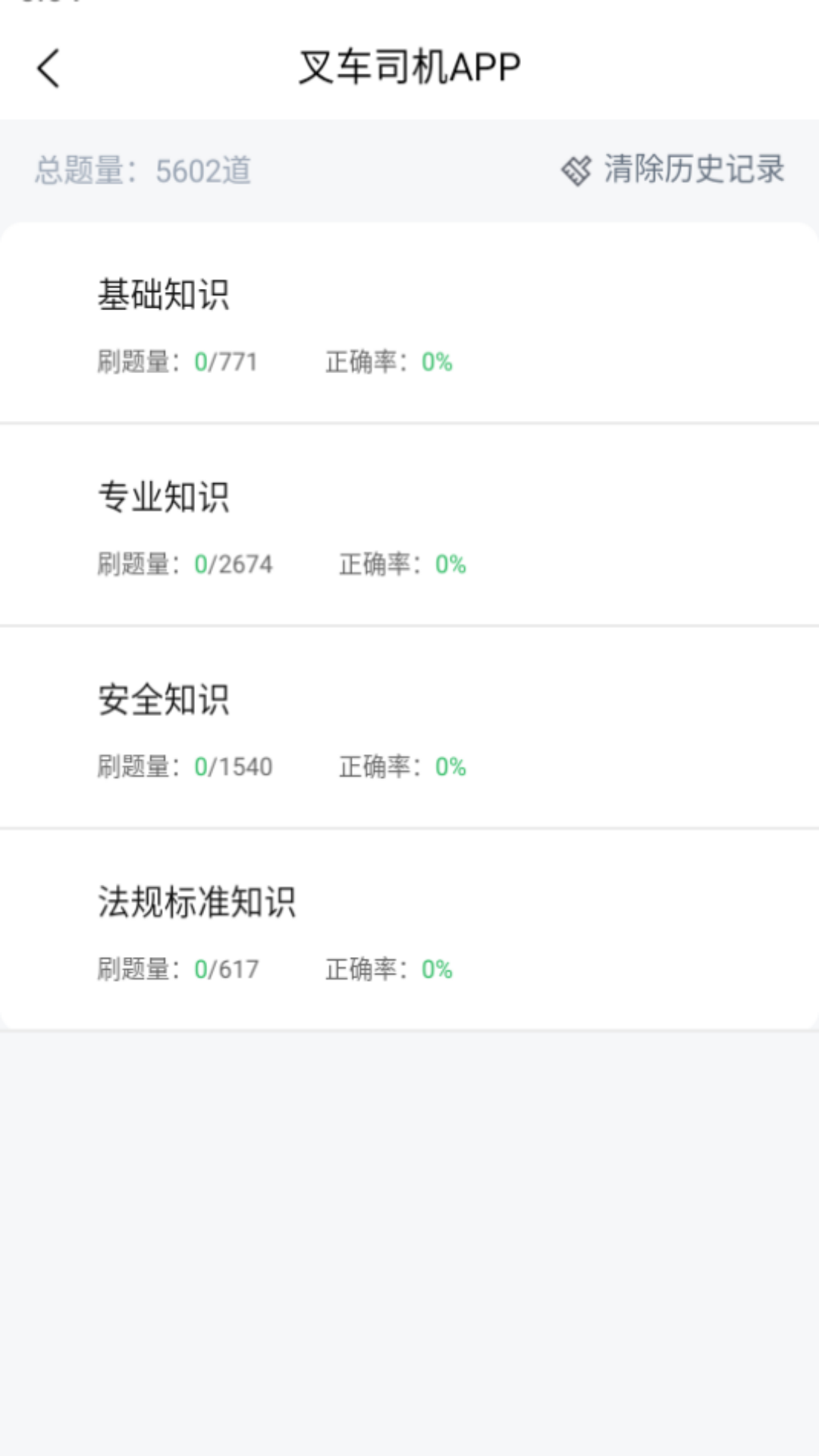 叉车司机题库截图