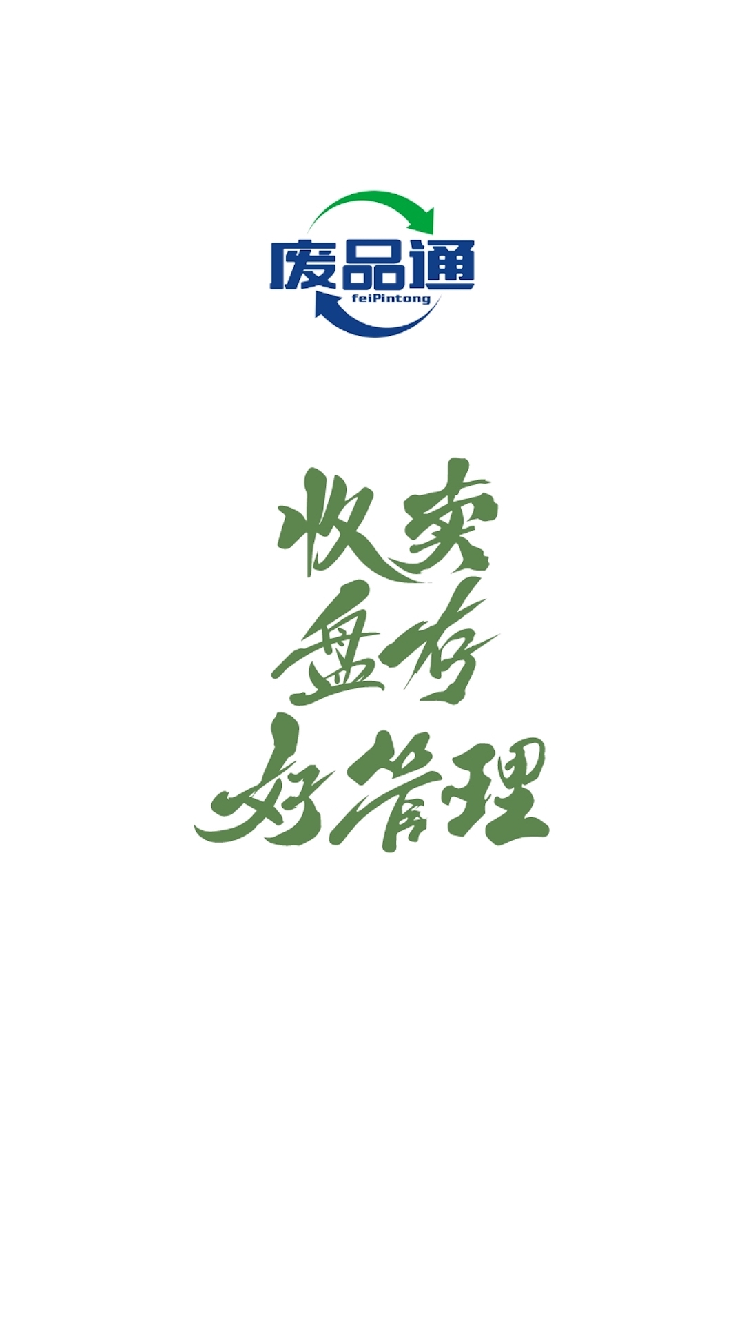 废品通截图