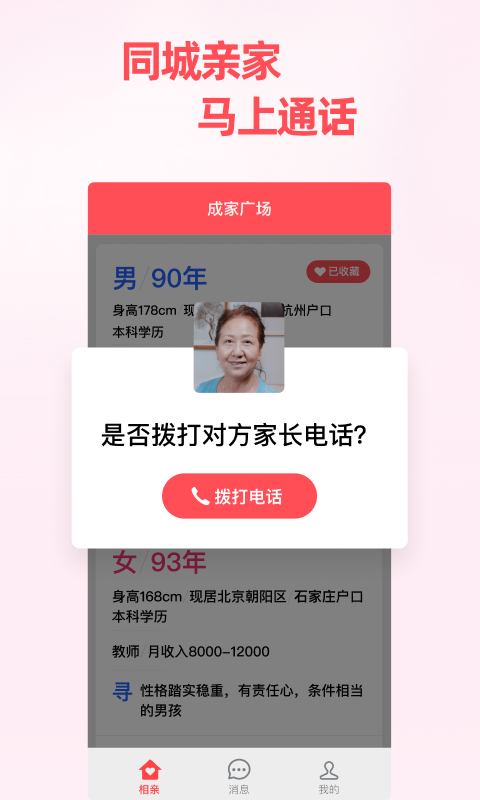 成家相亲截图